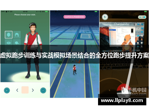 虚拟跑步训练与实战模拟场景结合的全方位跑步提升方案
