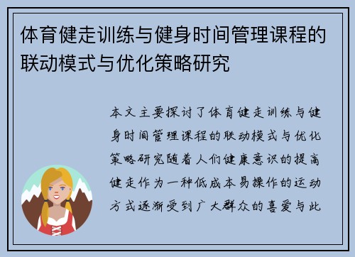 体育健走训练与健身时间管理课程的联动模式与优化策略研究