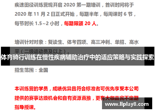 体育骑行训练在慢性疾病辅助治疗中的适应策略与实践探索