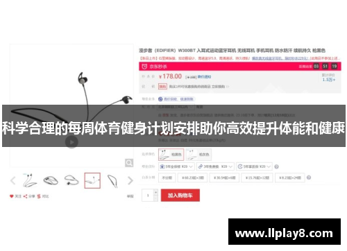 科学合理的每周体育健身计划安排助你高效提升体能和健康