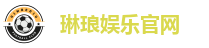 琳琅娱乐官网